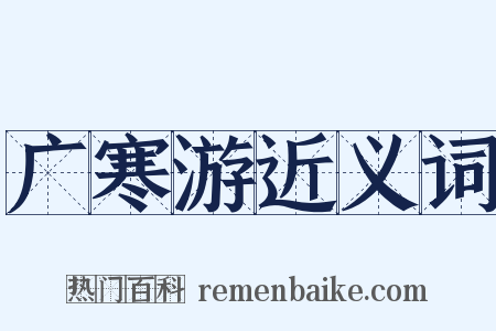 广寒游近义词是什么意思的图片